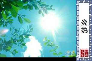 炎热的意思、造句、近义词