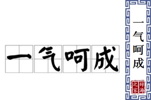 一气呵成的意思、造句、近义词