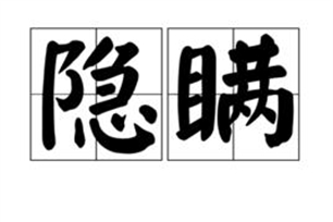 隐瞒的意思、造句、近义词
