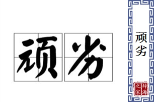 顽劣的意思、造句、反义词