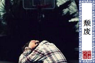 颓废的意思、造句、近义词