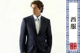 西服