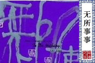 无所事事的意思、造句、反义词