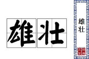 雄壮的意思、造句、近义词