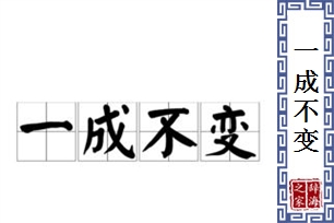 一成不变的意思、造句、反义词