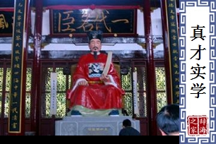 真才实学