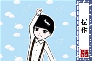 振作的意思、造句、反义词