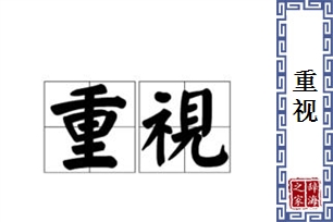 重视的意思、造句、反义词