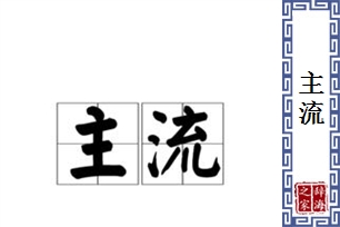 主流