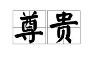 尊贵的意思、造句、反义词