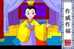 作威作福的意思、造句、反义词