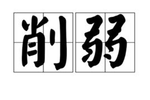 削弱的意思、造句、近义词