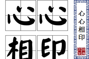 心心相印