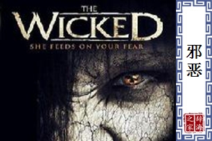 邪恶的意思、造句、反义词