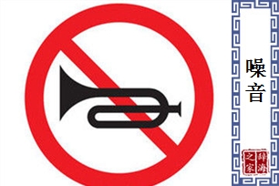 噪音的意思、造句、近义词