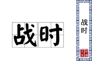 战时