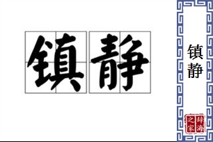 镇静的意思、造句、近义词