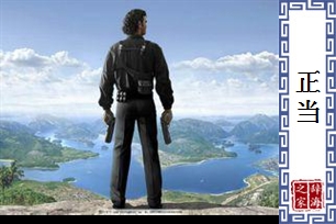 正当的意思、造句、反义词