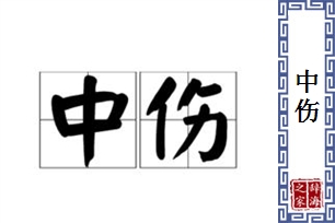 中伤的意思、造句、近义词