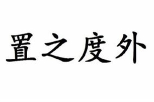 置之度外的意思、造句、反义词