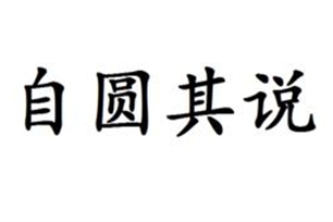 自圆其说的意思、造句、近义词