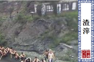 渣滓的意思、造句、反义词