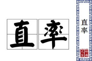 直率的意思、造句、反义词