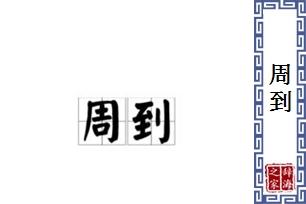 周到的意思、造句、近义词