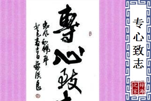 专心致志的意思、造句、反义词