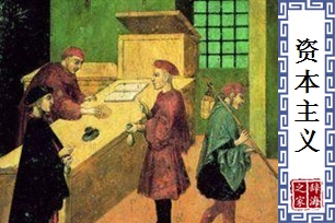 资本主义