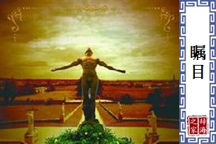 瞩目的意思、造句、近义词