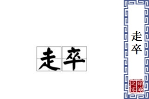 走卒的意思、造句、近义词