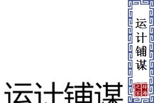运计铺谋