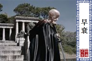 早衰的意思、造句、反义词