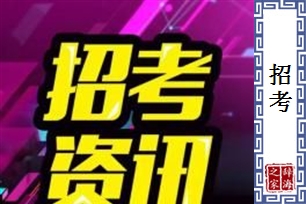 招考的意思、造句、反义词