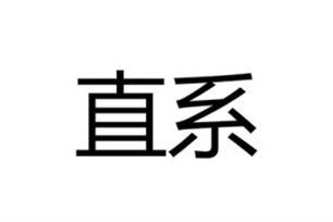 直系