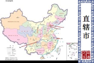 直辖市