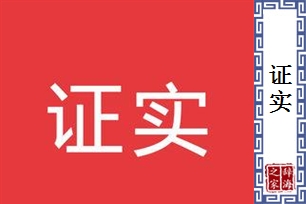 证实
