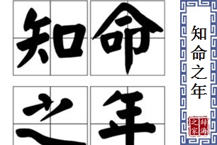 知命之年
