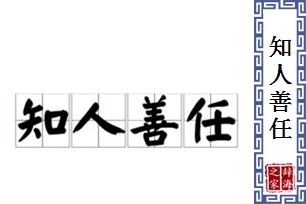 知人善任
