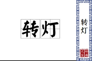 转灯