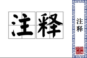 注释