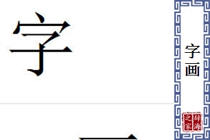 字画