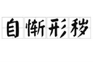 自惭形秽