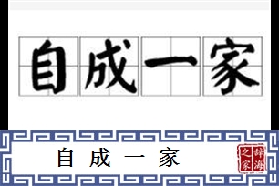 自成一家