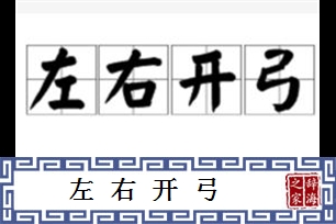 左右开弓