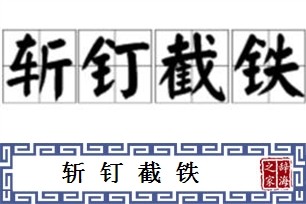 斩钉截铁的意思、造句、反义词