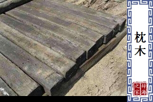 枕木
