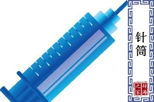 针筒