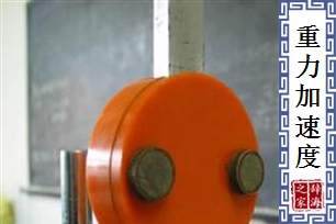 重力加速度